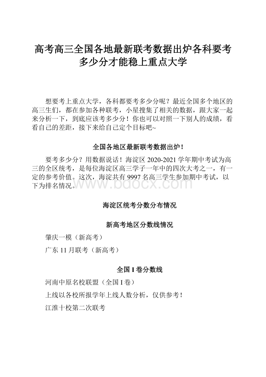 高考高三全国各地最新联考数据出炉各科要考多少分才能稳上重点大学.docx