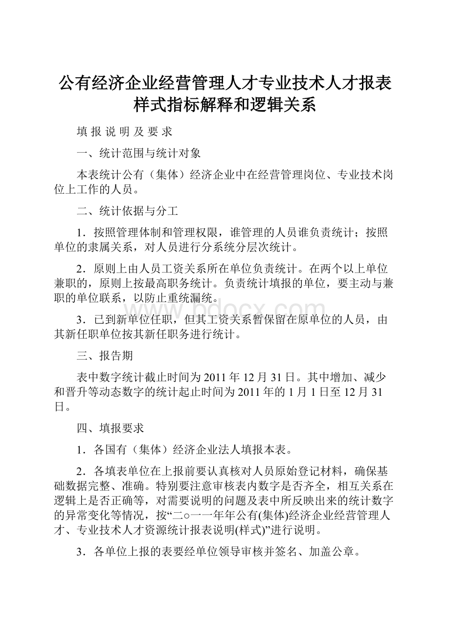 公有经济企业经营管理人才专业技术人才报表样式指标解释和逻辑关系.docx