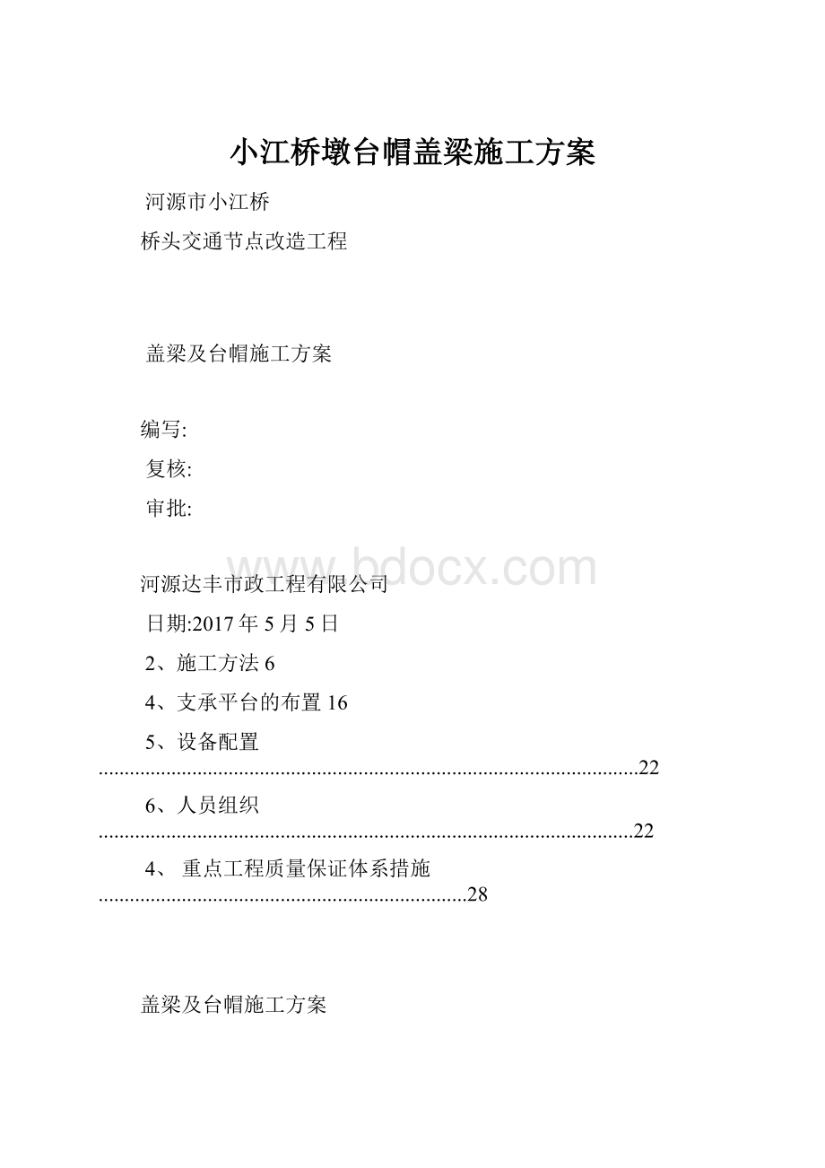 小江桥墩台帽盖梁施工方案.docx