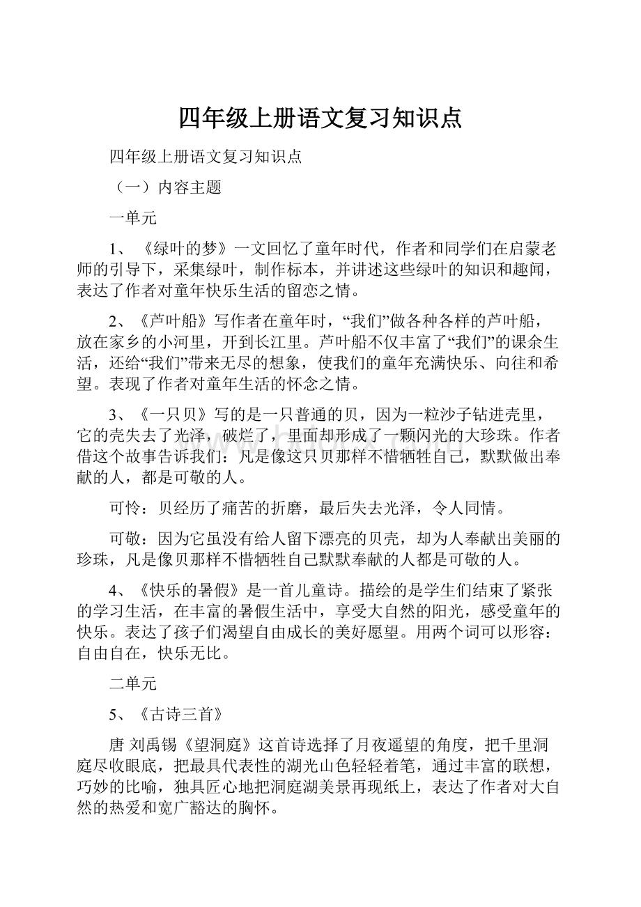 四年级上册语文复习知识点.docx