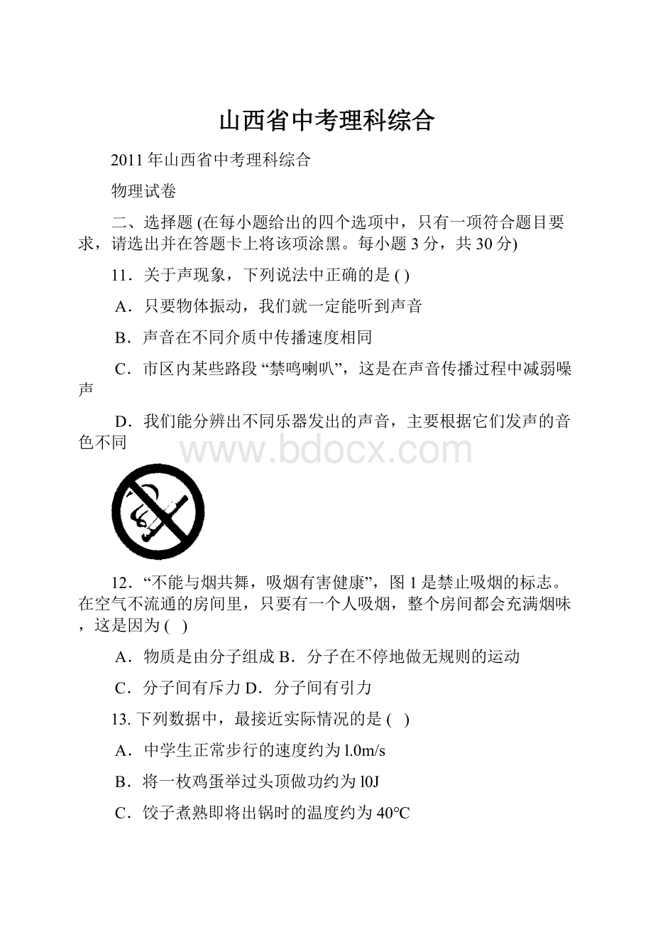 山西省中考理科综合.docx