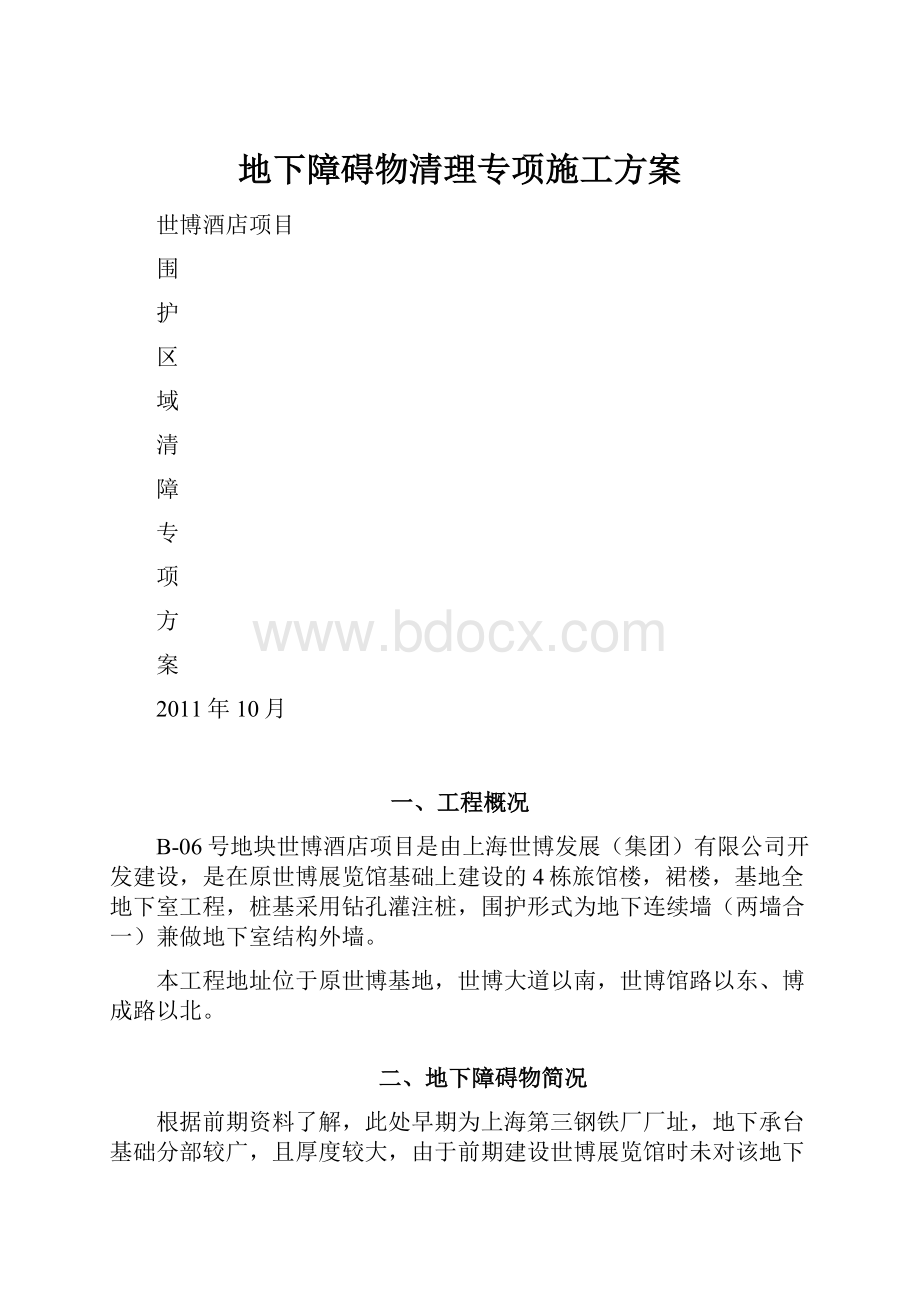 地下障碍物清理专项施工方案.docx