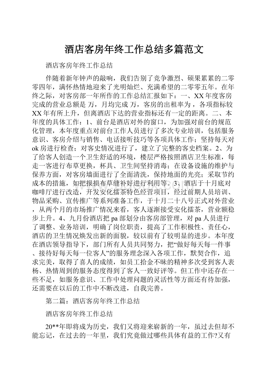 酒店客房年终工作总结多篇范文.docx