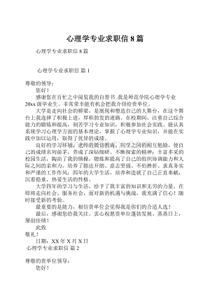 心理学专业求职信8篇.docx