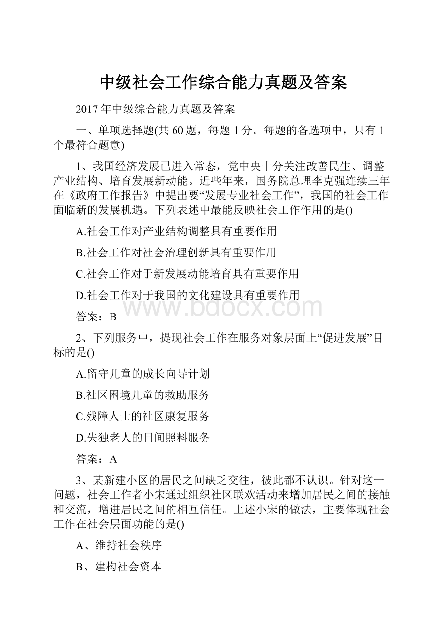 中级社会工作综合能力真题及答案.docx