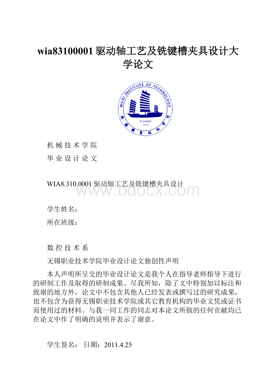 wia83100001驱动轴工艺及铣键槽夹具设计大学论文.docx