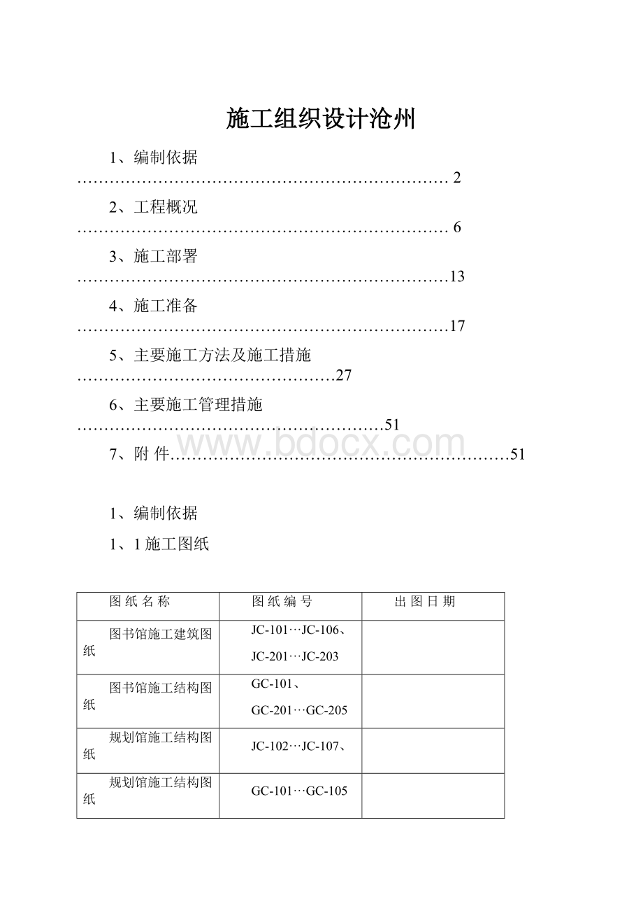 施工组织设计沧州.docx