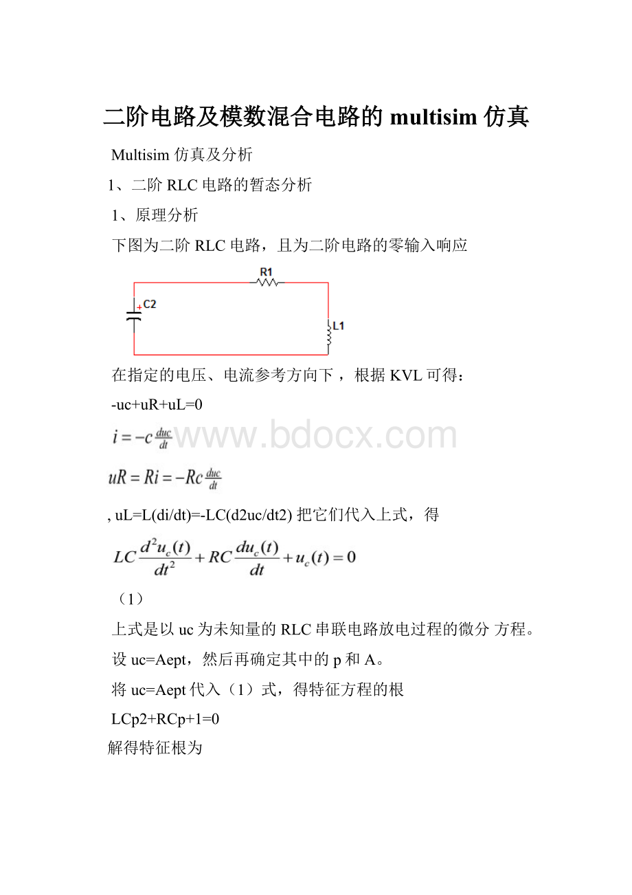 二阶电路及模数混合电路的multisim仿真.docx