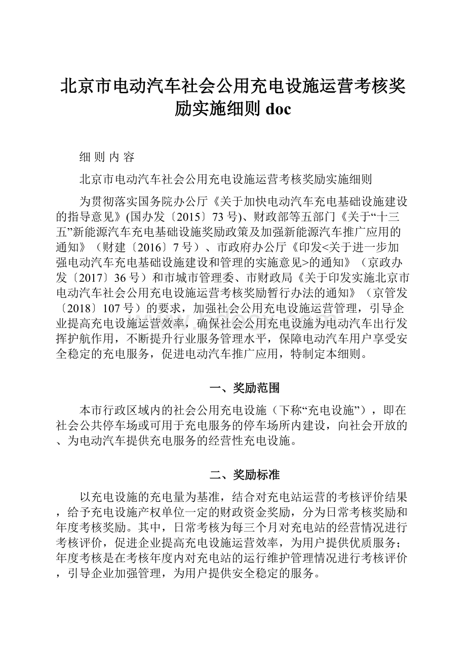 北京市电动汽车社会公用充电设施运营考核奖励实施细则doc.docx_第1页