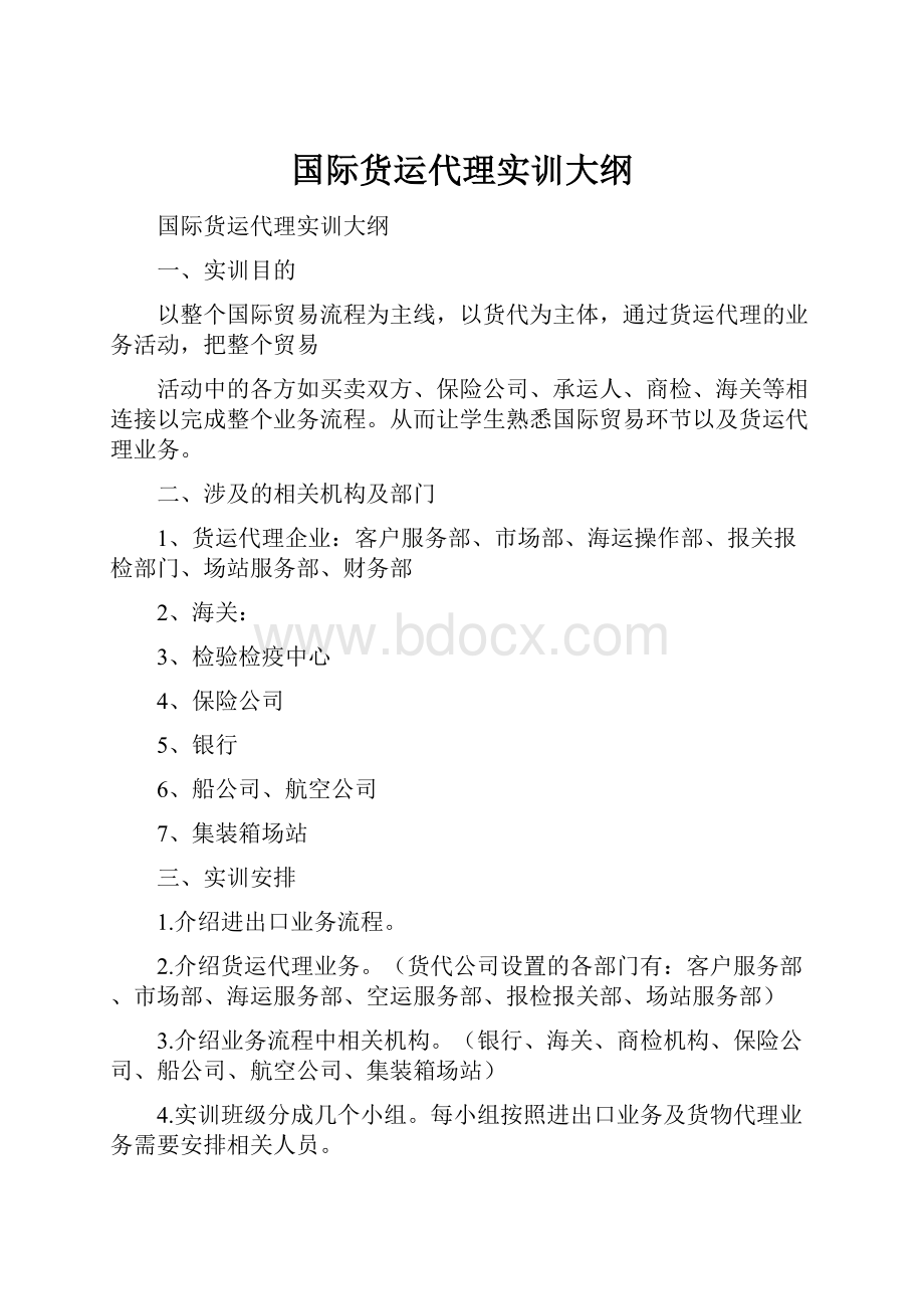 国际货运代理实训大纲.docx