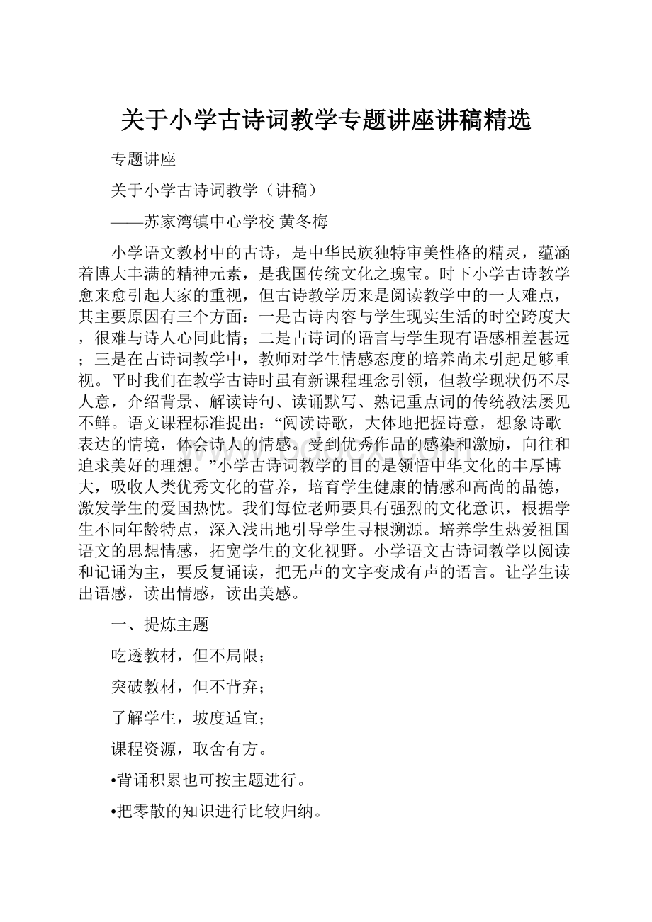 关于小学古诗词教学专题讲座讲稿精选.docx