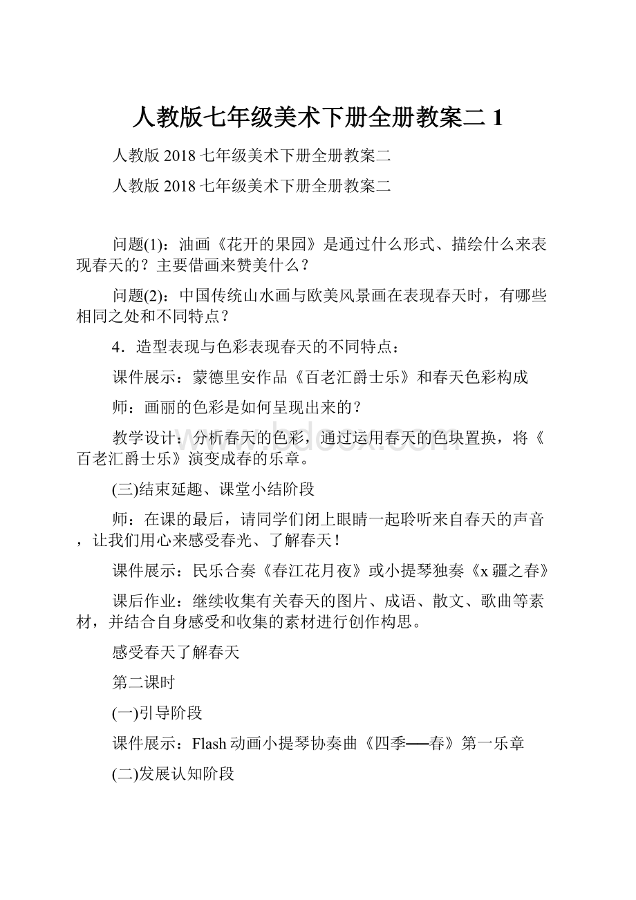 人教版七年级美术下册全册教案二1.docx