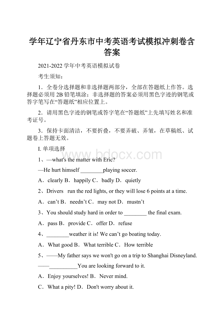 学年辽宁省丹东市中考英语考试模拟冲刺卷含答案.docx