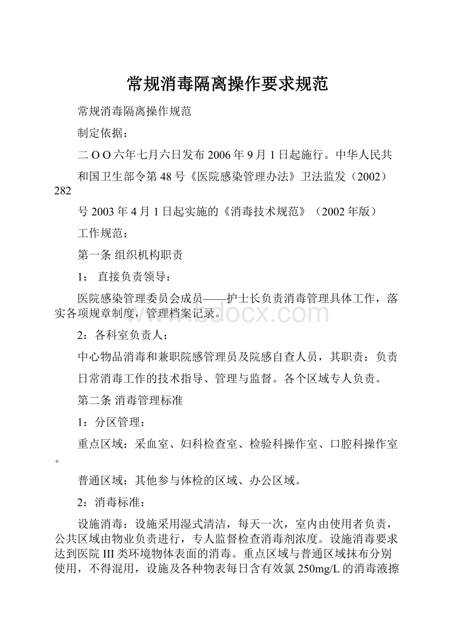 常规消毒隔离操作要求规范.docx_第1页