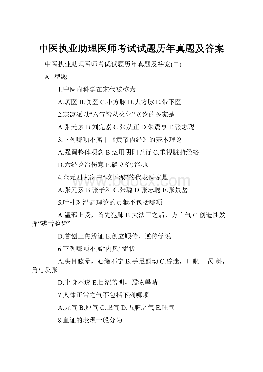 中医执业助理医师考试试题历年真题及答案.docx_第1页