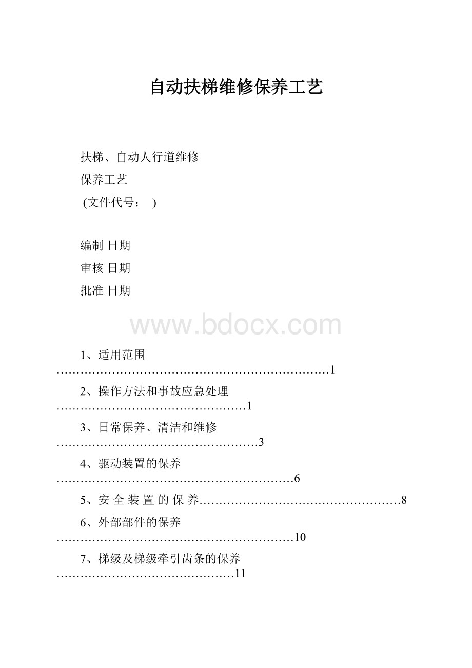 自动扶梯维修保养工艺.docx_第1页