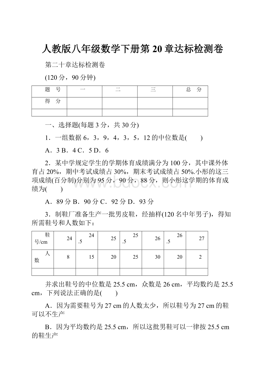 人教版八年级数学下册第20章达标检测卷.docx_第1页