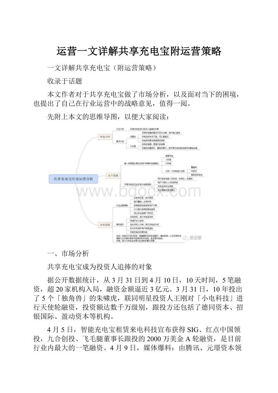 运营一文详解共享充电宝附运营策略.docx