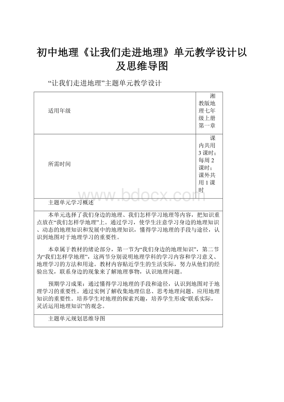 初中地理《让我们走进地理》单元教学设计以及思维导图.docx