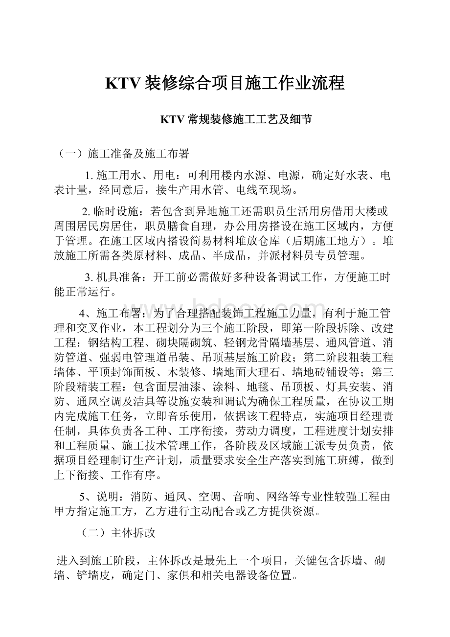 KTV装修综合项目施工作业流程.docx