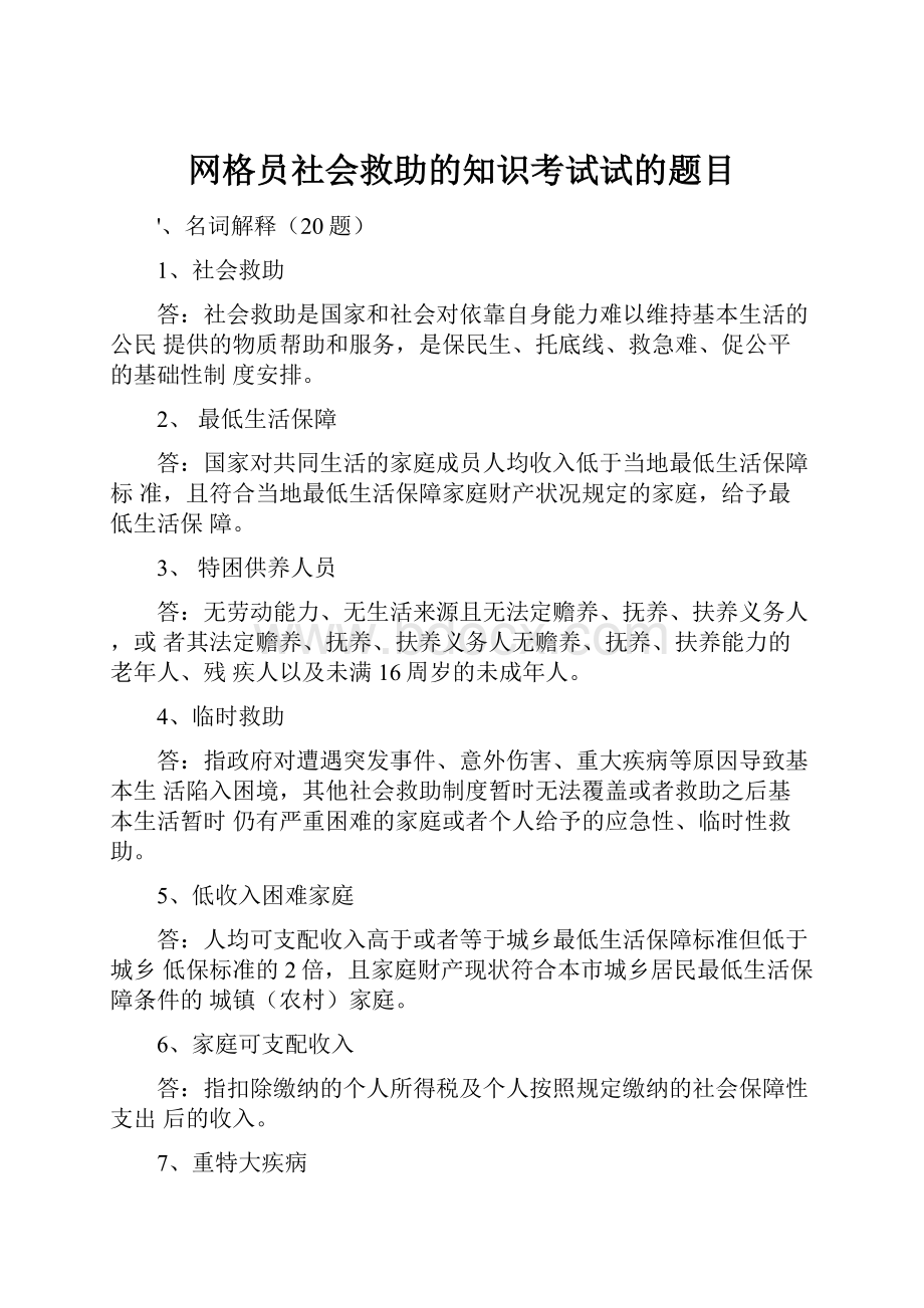 网格员社会救助的知识考试试的题目.docx