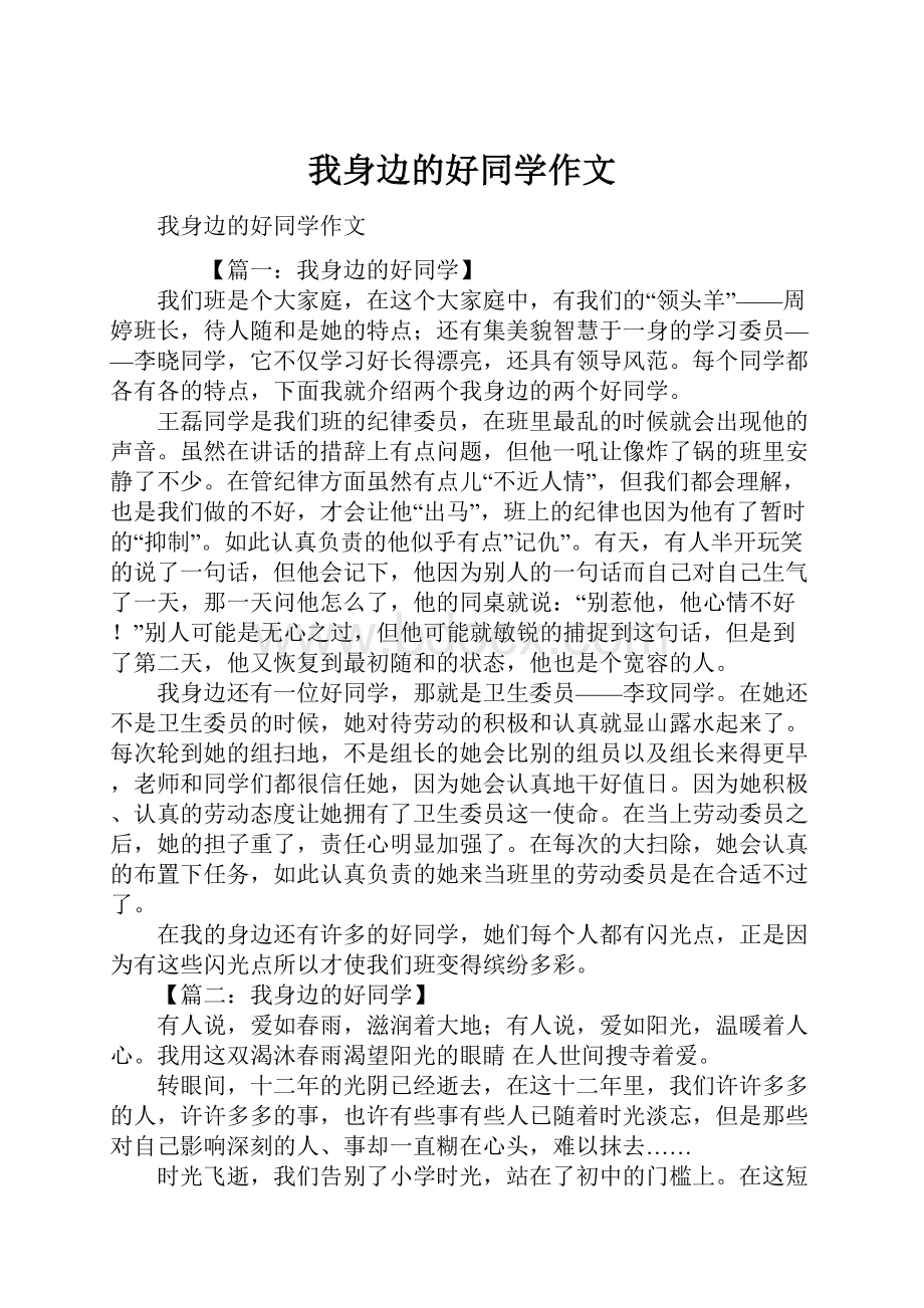 我身边的好同学作文.docx