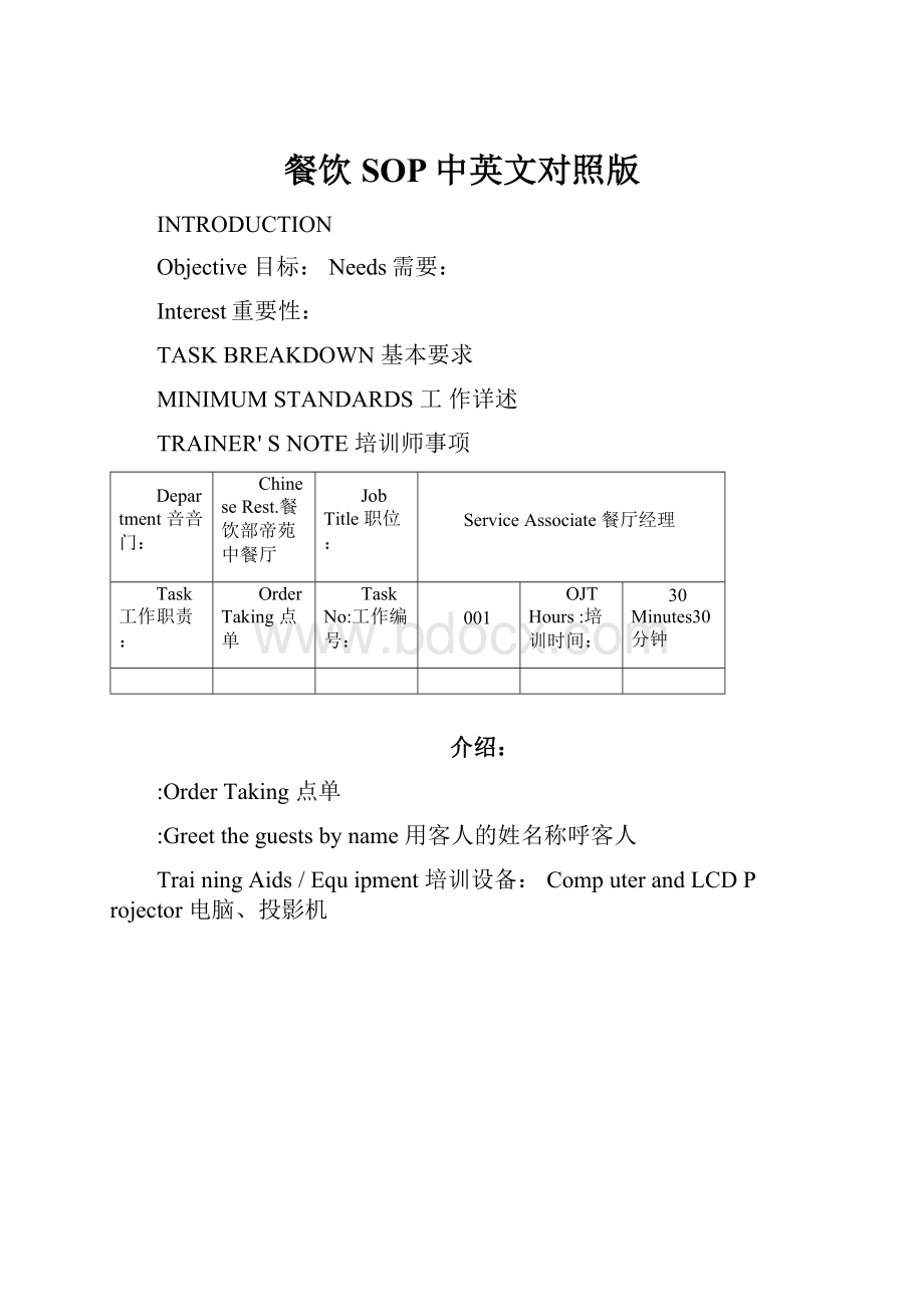 餐饮SOP中英文对照版.docx