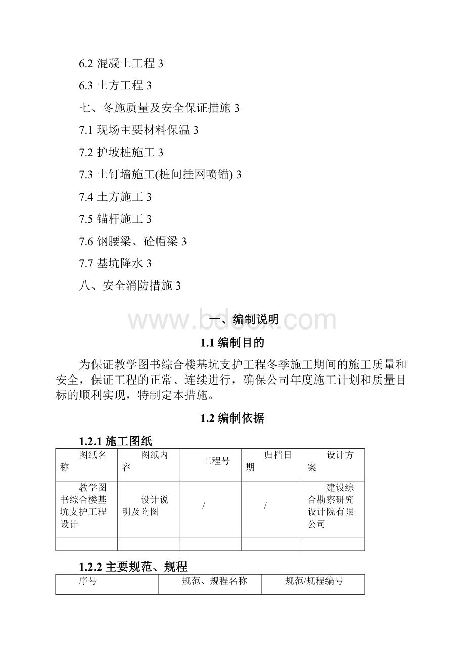 基坑支护冬季施工方案.docx_第2页