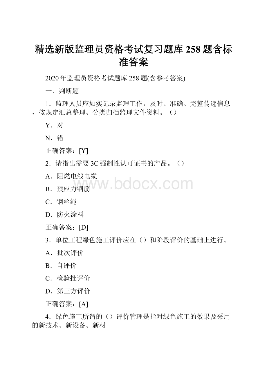 精选新版监理员资格考试复习题库258题含标准答案.docx