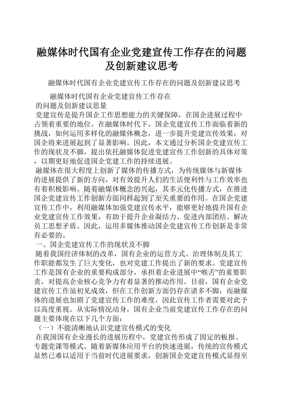 融媒体时代国有企业党建宣传工作存在的问题及创新建议思考.docx_第1页