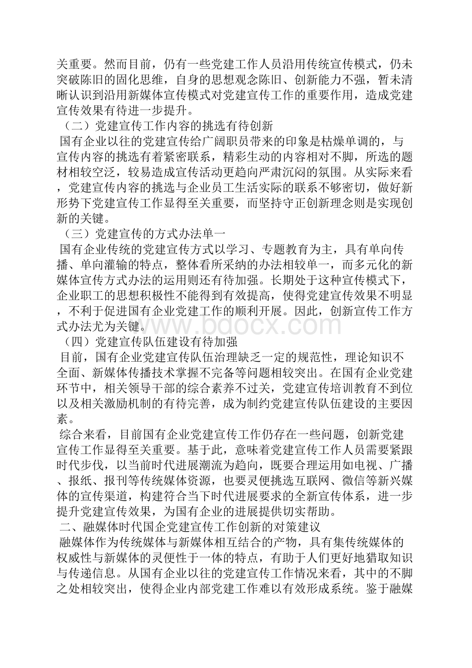 融媒体时代国有企业党建宣传工作存在的问题及创新建议思考.docx_第2页