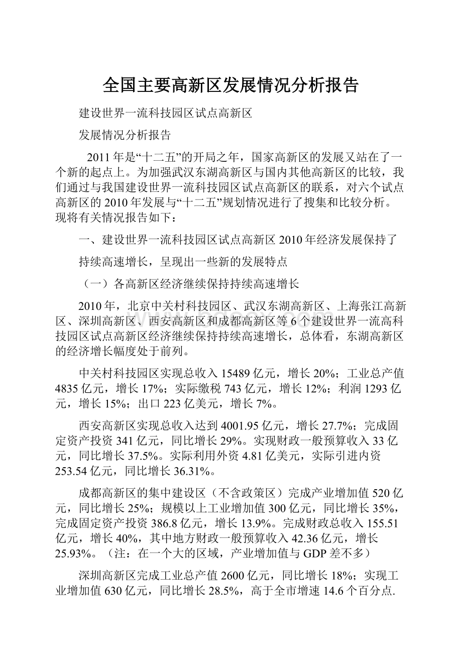 全国主要高新区发展情况分析报告.docx