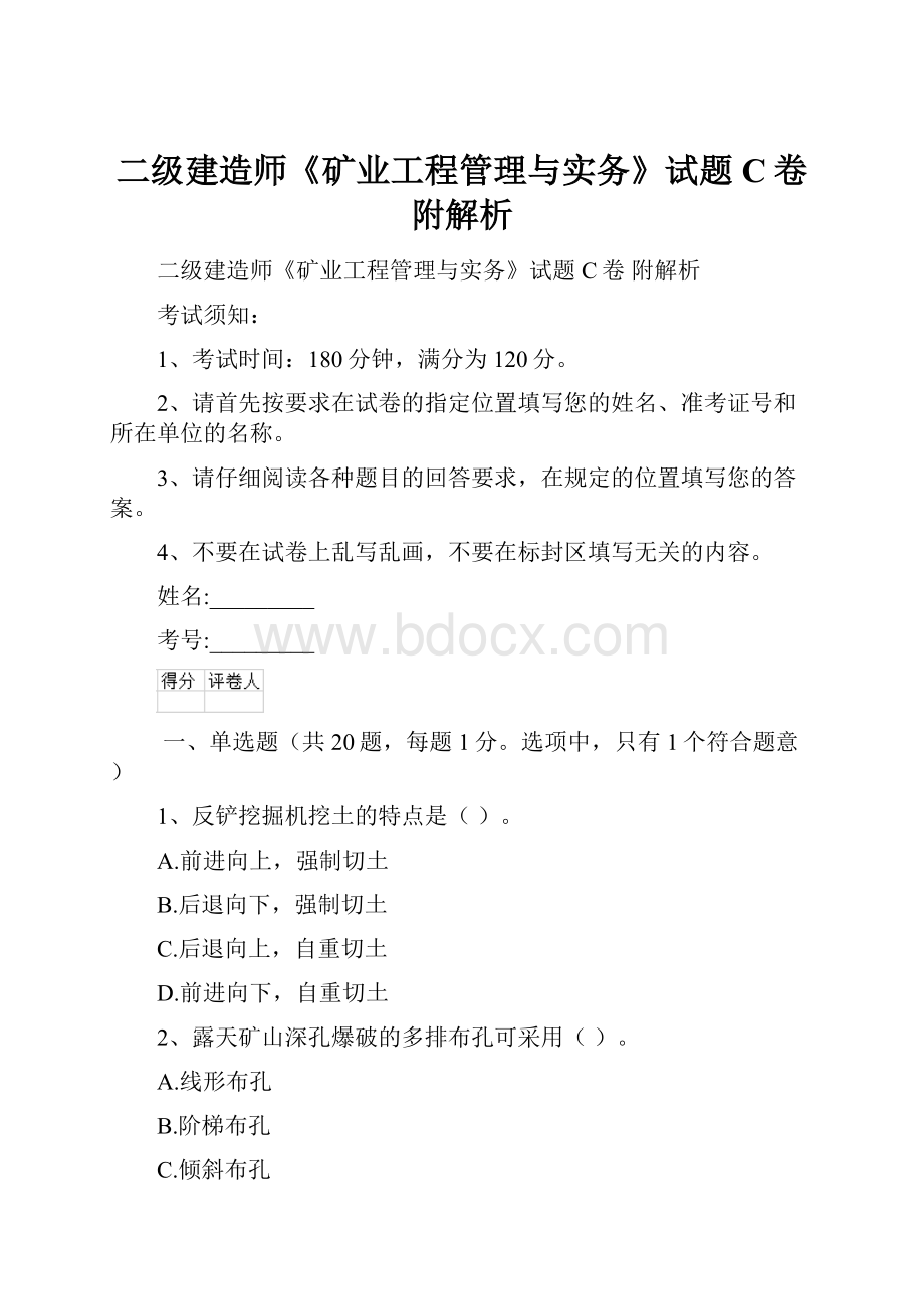 二级建造师《矿业工程管理与实务》试题C卷 附解析.docx