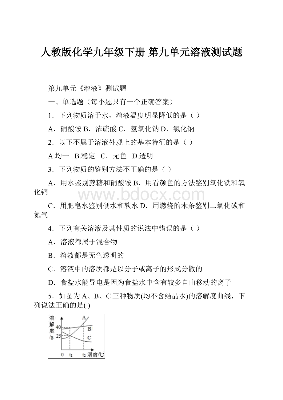 人教版化学九年级下册 第九单元溶液测试题.docx