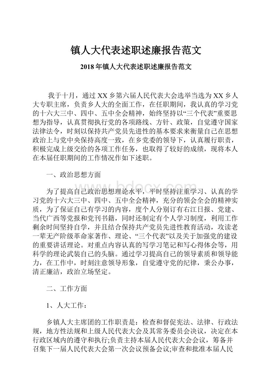 镇人大代表述职述廉报告范文.docx_第1页