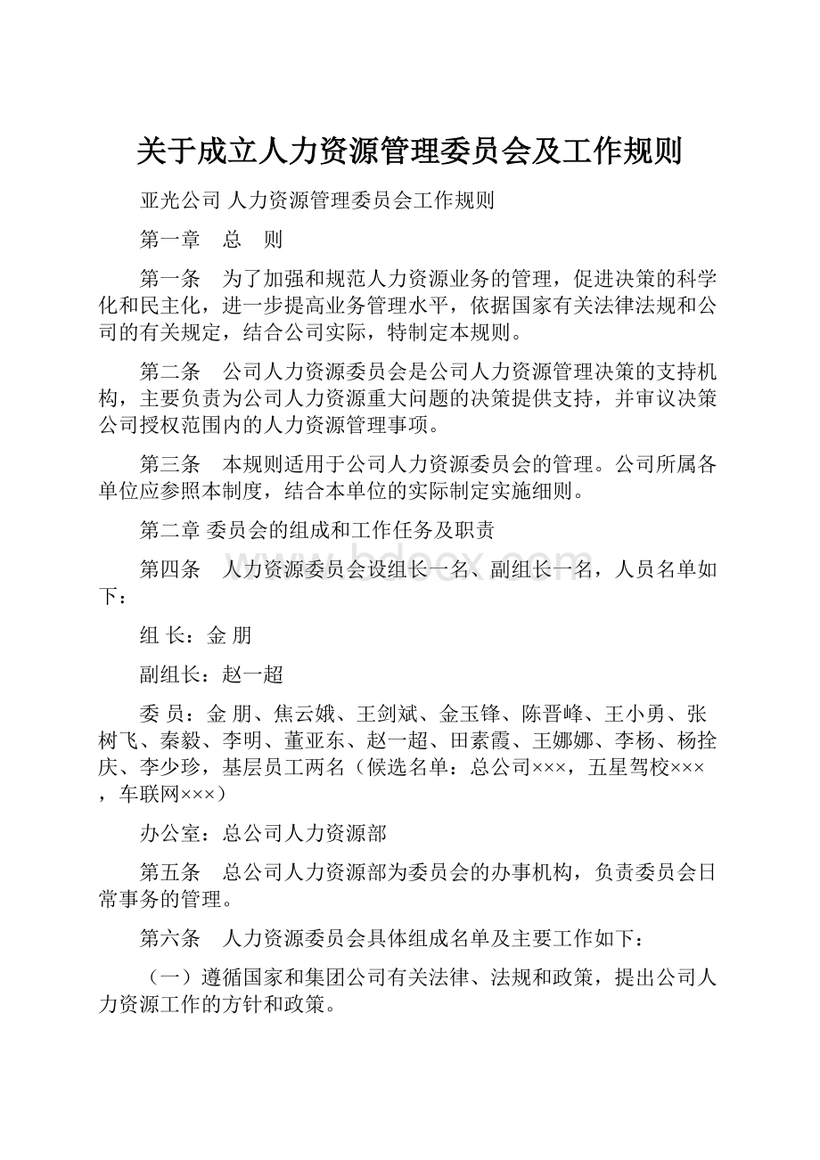 关于成立人力资源管理委员会及工作规则.docx_第1页