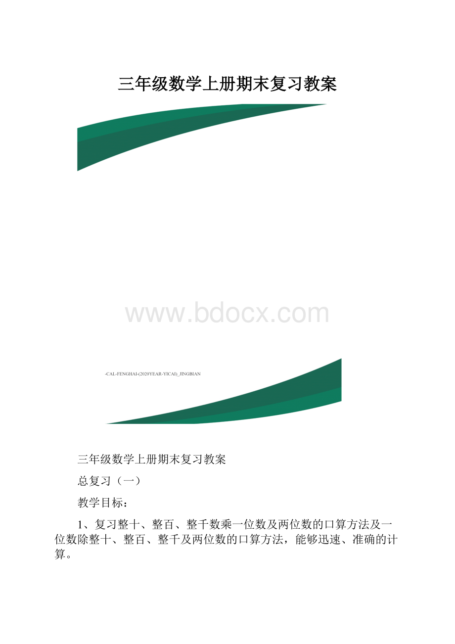 三年级数学上册期末复习教案.docx