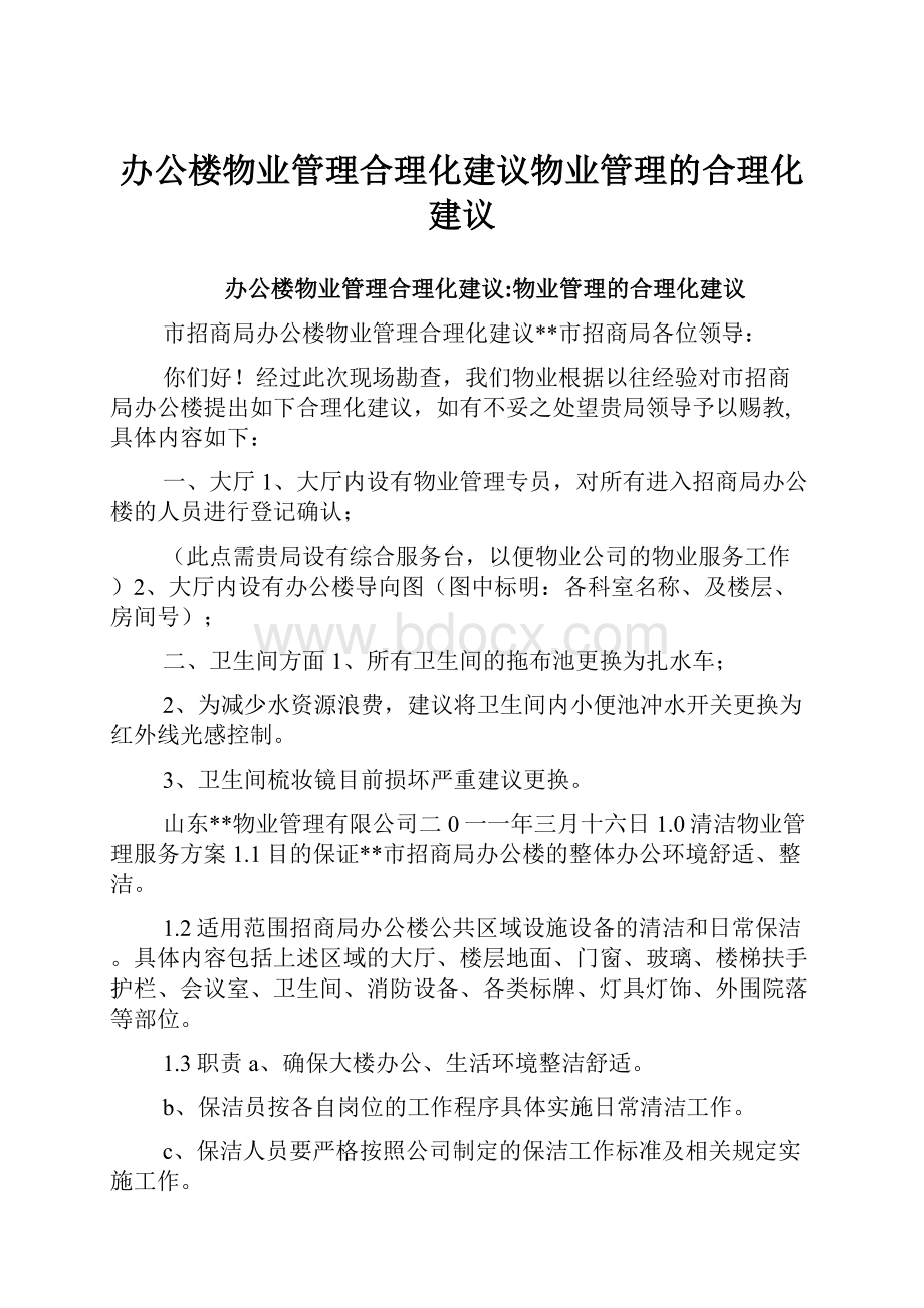 办公楼物业管理合理化建议物业管理的合理化建议.docx