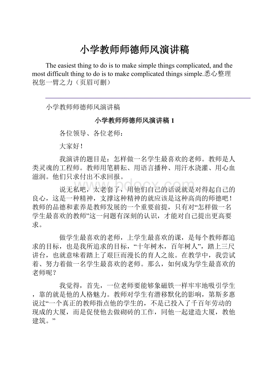 小学教师师德师风演讲稿.docx