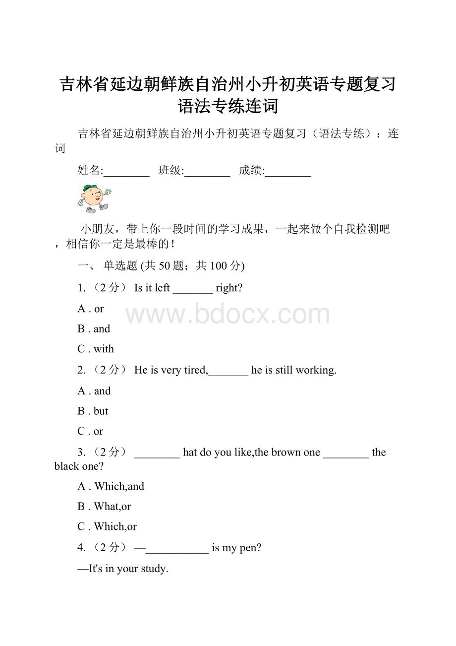 吉林省延边朝鲜族自治州小升初英语专题复习语法专练连词.docx