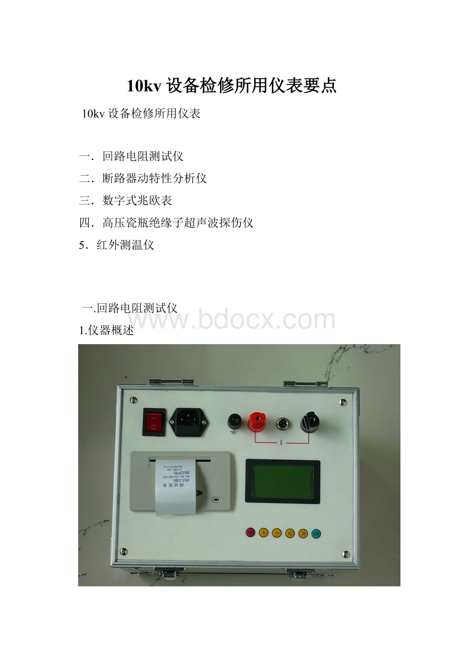 10kv设备检修所用仪表要点.docx