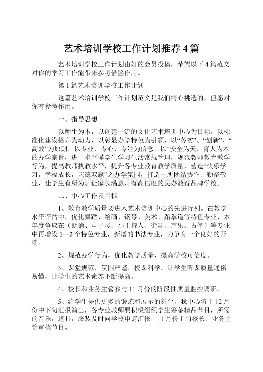 艺术培训学校工作计划推荐4篇.docx