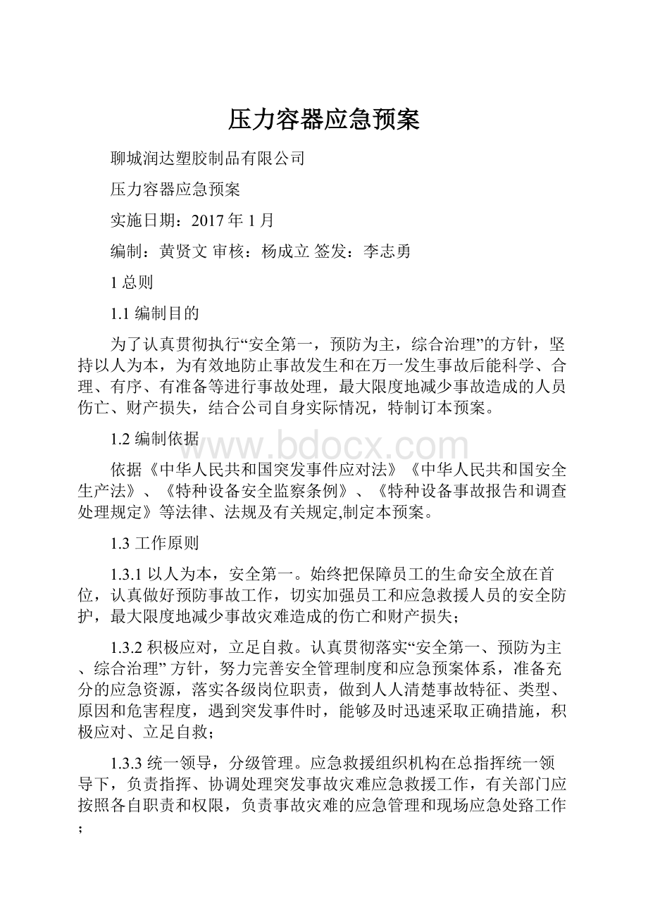 压力容器应急预案.docx_第1页