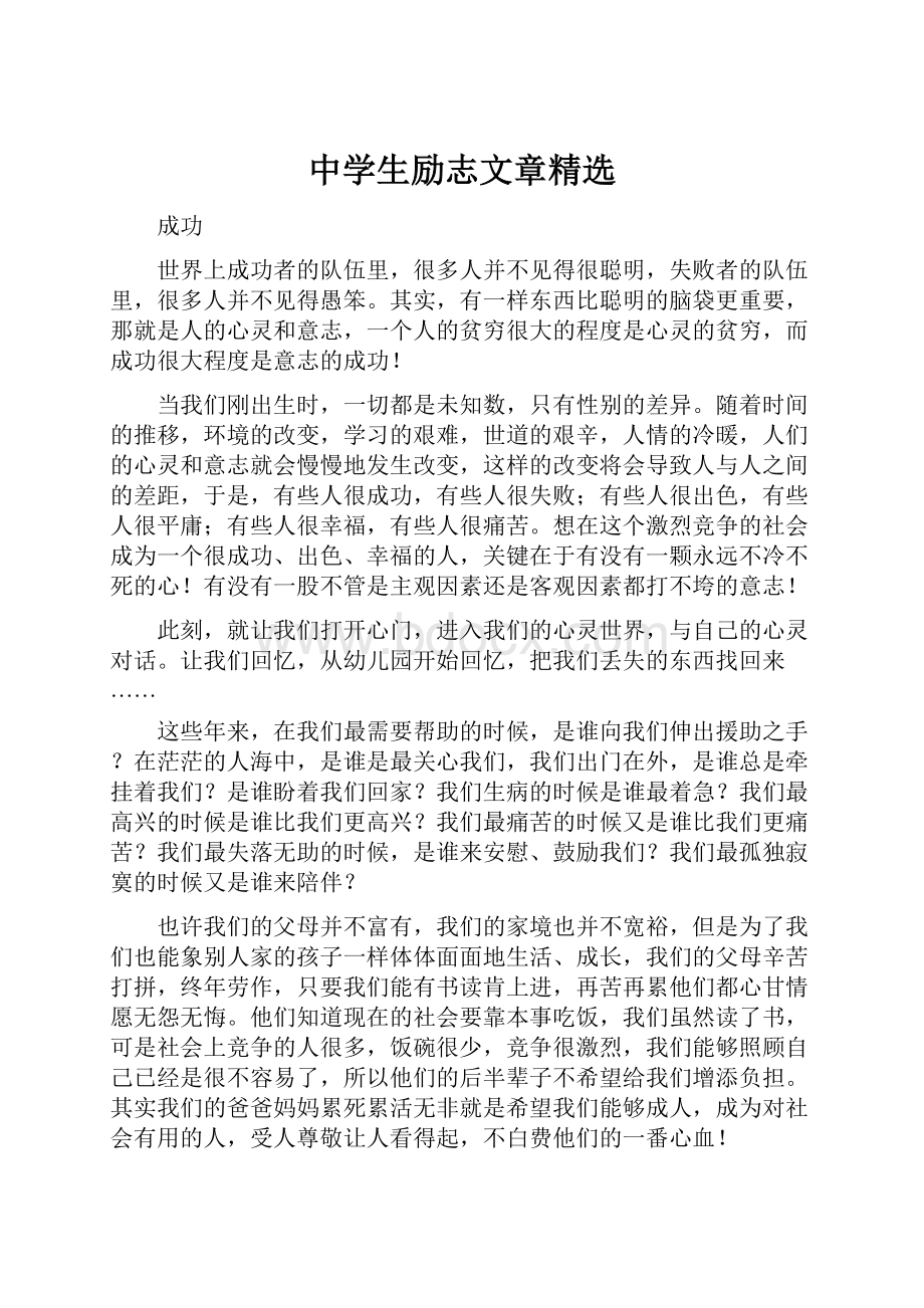 中学生励志文章精选.docx_第1页