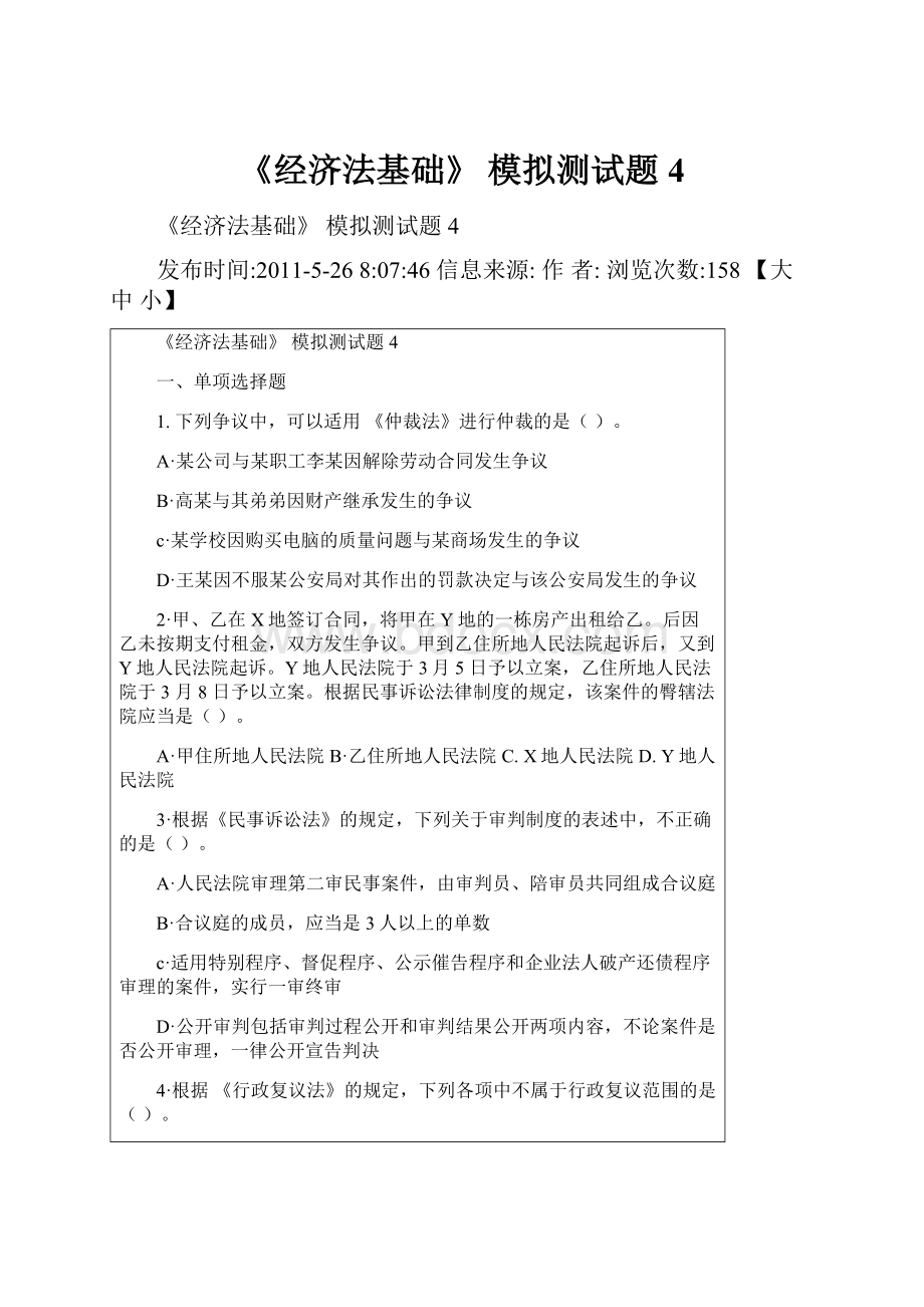 《经济法基础》 模拟测试题4.docx