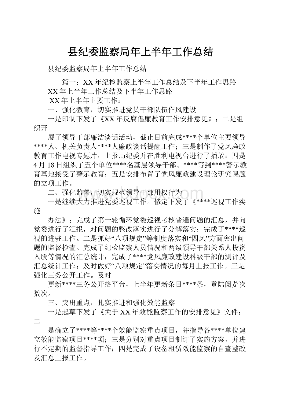 县纪委监察局年上半年工作总结.docx_第1页