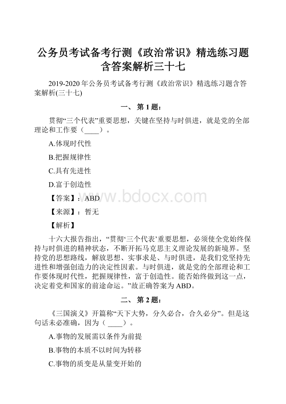 公务员考试备考行测《政治常识》精选练习题含答案解析三十七.docx