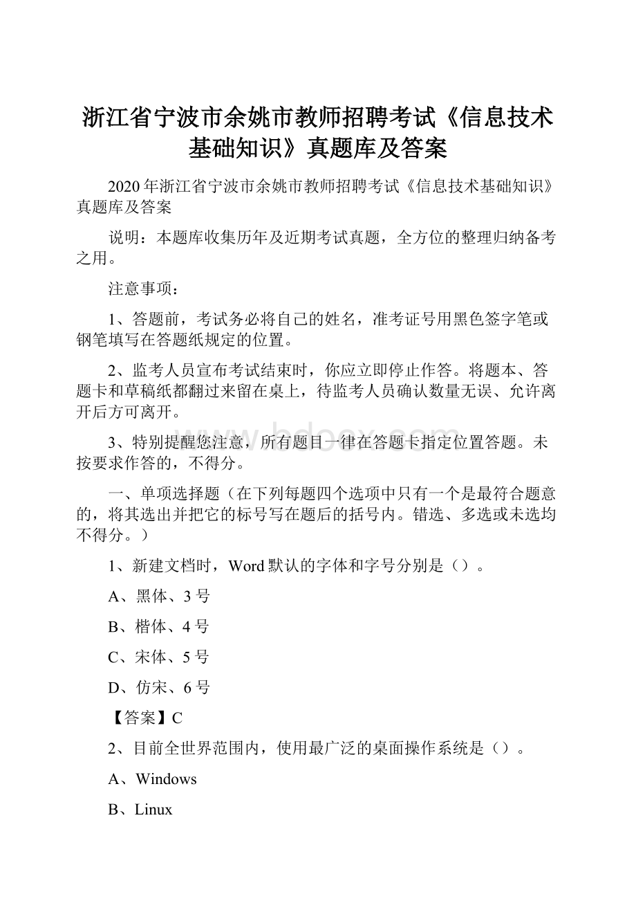 浙江省宁波市余姚市教师招聘考试《信息技术基础知识》真题库及答案.docx