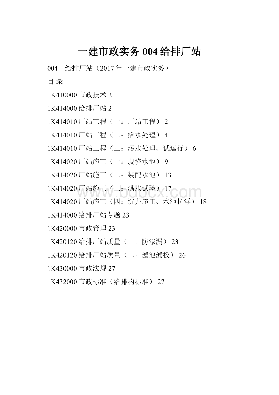 一建市政实务004给排厂站.docx_第1页