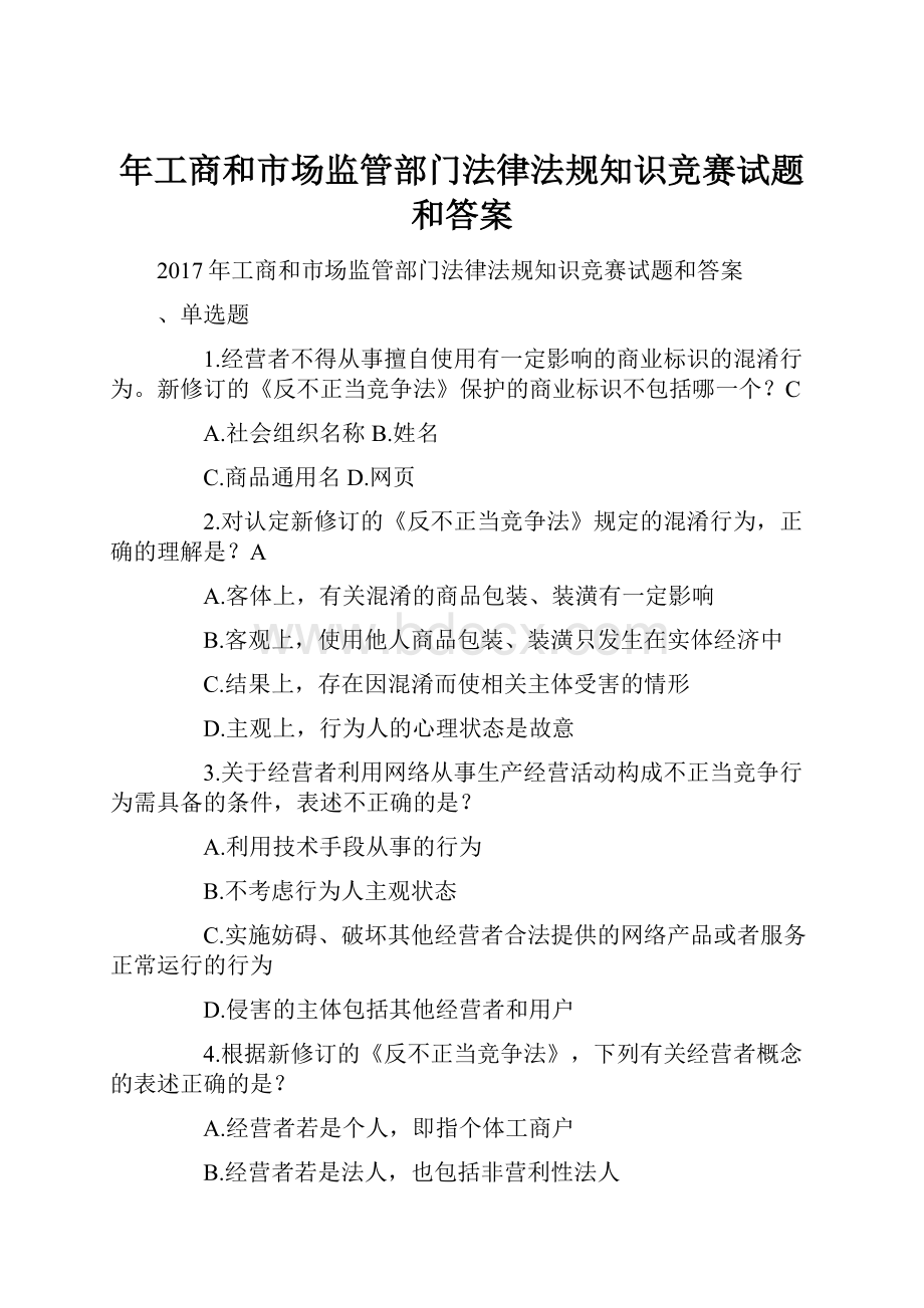 年工商和市场监管部门法律法规知识竞赛试题和答案.docx